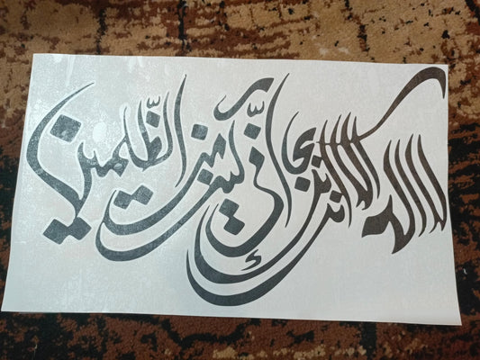 Ayat-e-Karima Stylish Calligraphy Vinyl Sticker | 8 Inches