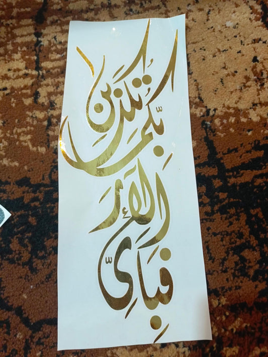 Ayat-e-Karima Vinyl Sticker | Vertical | 10 Inches