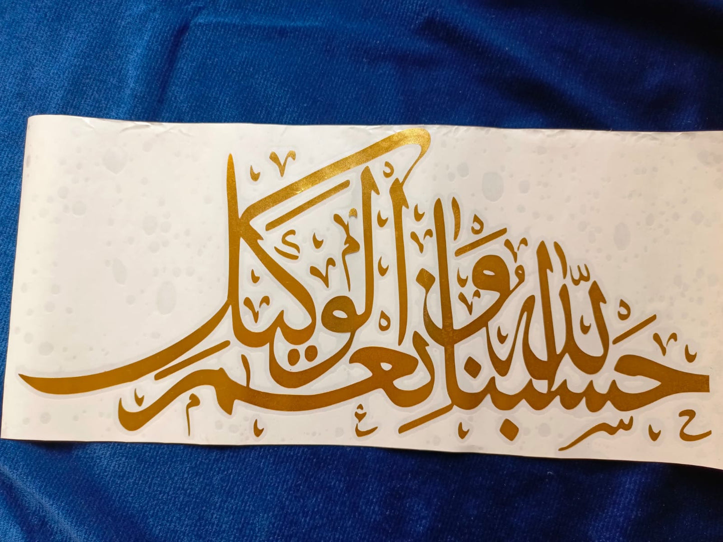 Islamic Calligraphy Vinyl Sticker | Hasbunallah | Horizontal | 10 Inches